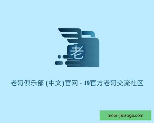 了解老哥俱乐部